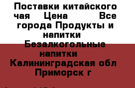 Поставки китайского чая  › Цена ­ 288 - Все города Продукты и напитки » Безалкогольные напитки   . Калининградская обл.,Приморск г.